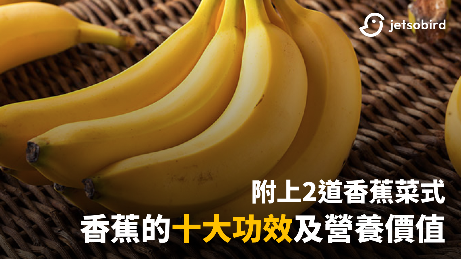 香蕉的十大功效及營養價值（附上2道香蕉菜式）
