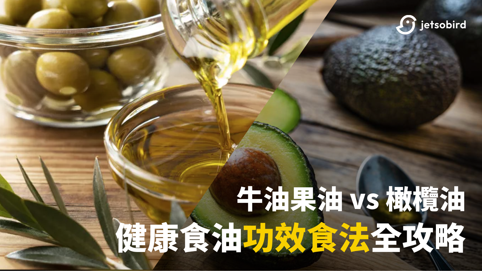 健康食油功效食法全攻略：牛油果油 vs 橄欖油 | 熱量成份一眼睇晒